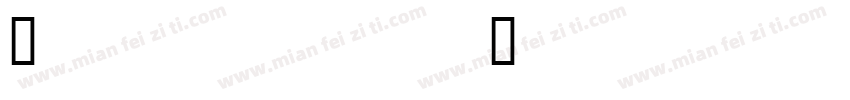 Ailamama Shuheiti字体转换
